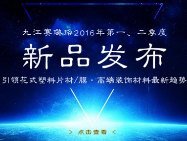 九江賽璐珞2016年第一、二季度新品發(fā)布