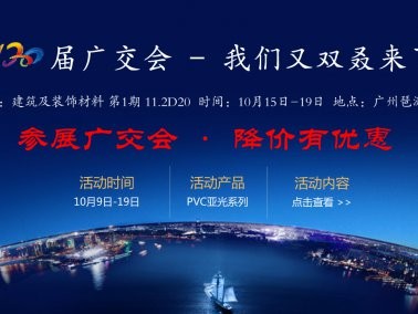 十月份“參展廣交會，降價有優(yōu)惠”活動
