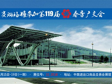 九江賽璐珞將參加第119屆春季廣交會！
